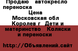 Продаю - автокресло, переноска Inglesina Huggy Multifix  › Цена ­ 4 500 - Московская обл., Королев г. Дети и материнство » Коляски и переноски   